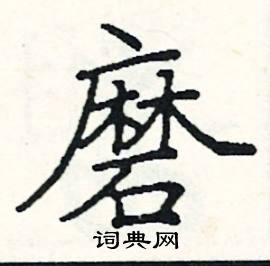 阎锐敏写的硬笔楷书磨