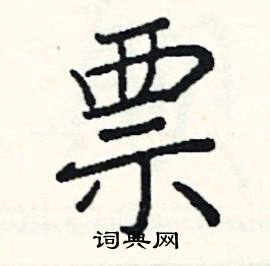 阎锐敏写的硬笔楷书票