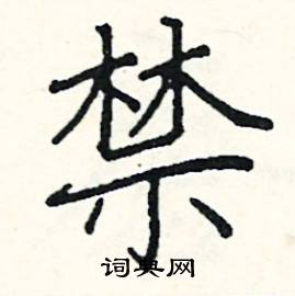 阎锐敏写的硬笔楷书禁