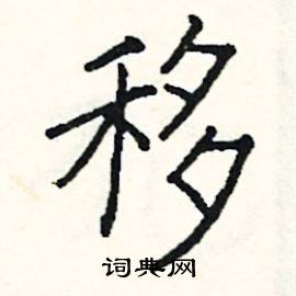 阎锐敏写的硬笔楷书移