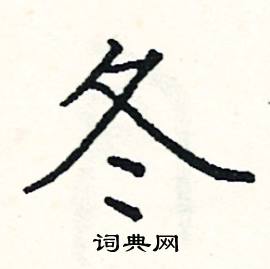 阎锐敏写的硬笔楷书冬