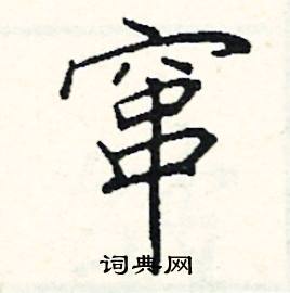 阎锐敏写的硬笔楷书窜