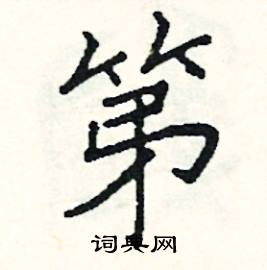 阎锐敏写的硬笔楷书第