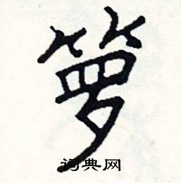 阎锐敏写的硬笔楷书箩