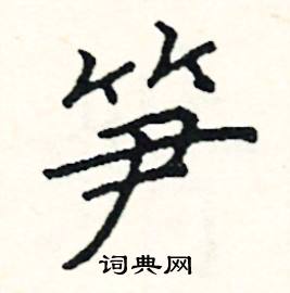 阎锐敏写的硬笔楷书笋