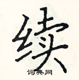 阎锐敏写的硬笔楷书续