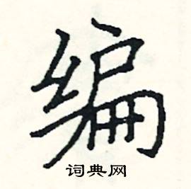 阎锐敏写的硬笔楷书编