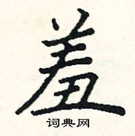 阎锐敏写的硬笔楷书羞