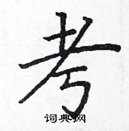 阎锐敏写的硬笔楷书考