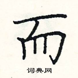 阎锐敏写的硬笔楷书而