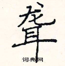 阎锐敏写的硬笔楷书聋