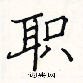 阎锐敏写的硬笔楷书职