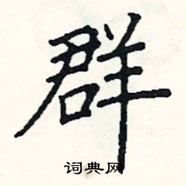 群硬笔书法字典