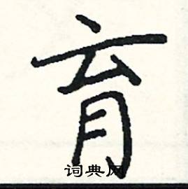 阎锐敏写的硬笔楷书育