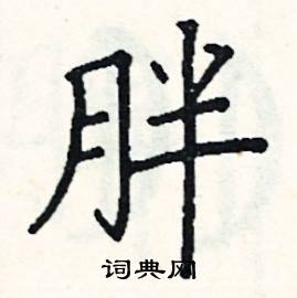胖硬笔楷书怎么写好看(19种)
