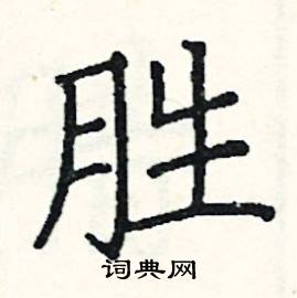 阎锐敏写的硬笔楷书胜