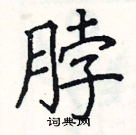 阎锐敏写的硬笔楷书脖