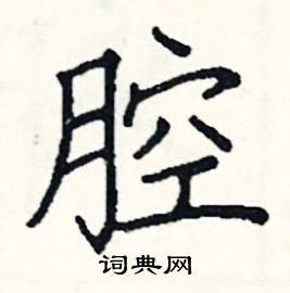 阎锐敏写的硬笔楷书腔