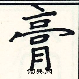 阎锐敏写的硬笔楷书膏