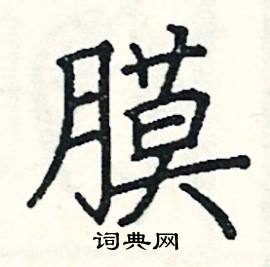 阎锐敏写的硬笔楷书膜