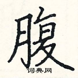 阎锐敏写的硬笔楷书腹
