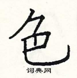 阎锐敏写的硬笔楷书色