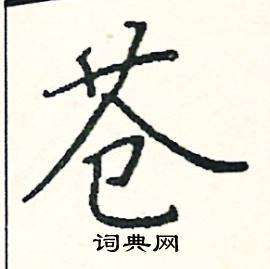 阎锐敏写的硬笔楷书苍