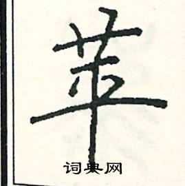 阎锐敏写的硬笔楷书苹