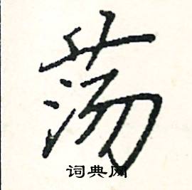 阎锐敏写的硬笔楷书荡