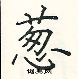 阎锐敏写的硬笔楷书葱