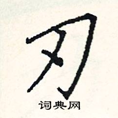 阎锐敏写的硬笔楷书刃