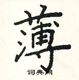 薄硬笔书法字典