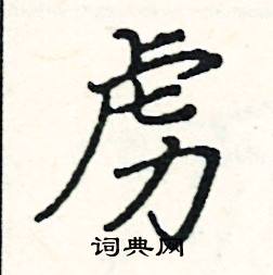 阎锐敏写的硬笔楷书虏