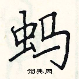 阎锐敏写的硬笔楷书蚂