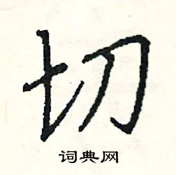 阎锐敏写的硬笔楷书切