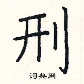 阎锐敏写的硬笔楷书刑