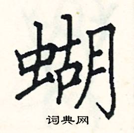 蝴硬笔书法字典