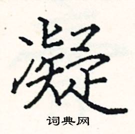 阎锐敏写的硬笔楷书凝