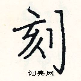 刻楷书硬笔书法字典