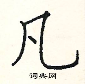 阎锐敏写的硬笔楷书凡