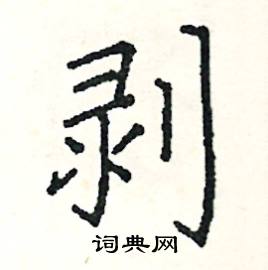 阎锐敏写的硬笔楷书剥