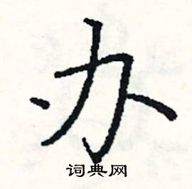 阎锐敏写的硬笔楷书办