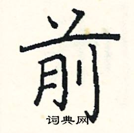 阎锐敏写的硬笔楷书前