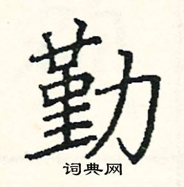 勤硬筆書法字典