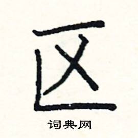 阎锐敏写的硬笔楷书区