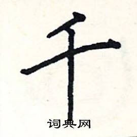 阎锐敏写的硬笔楷书千