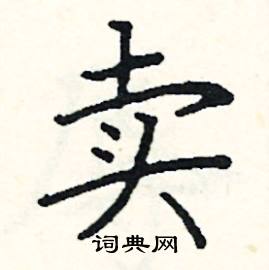 阎锐敏写的硬笔楷书卖