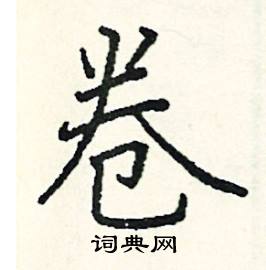 阎锐敏写的硬笔楷书卷