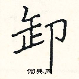 阎锐敏写的硬笔楷书卸