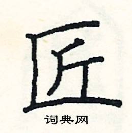 阎锐敏写的硬笔楷书匠